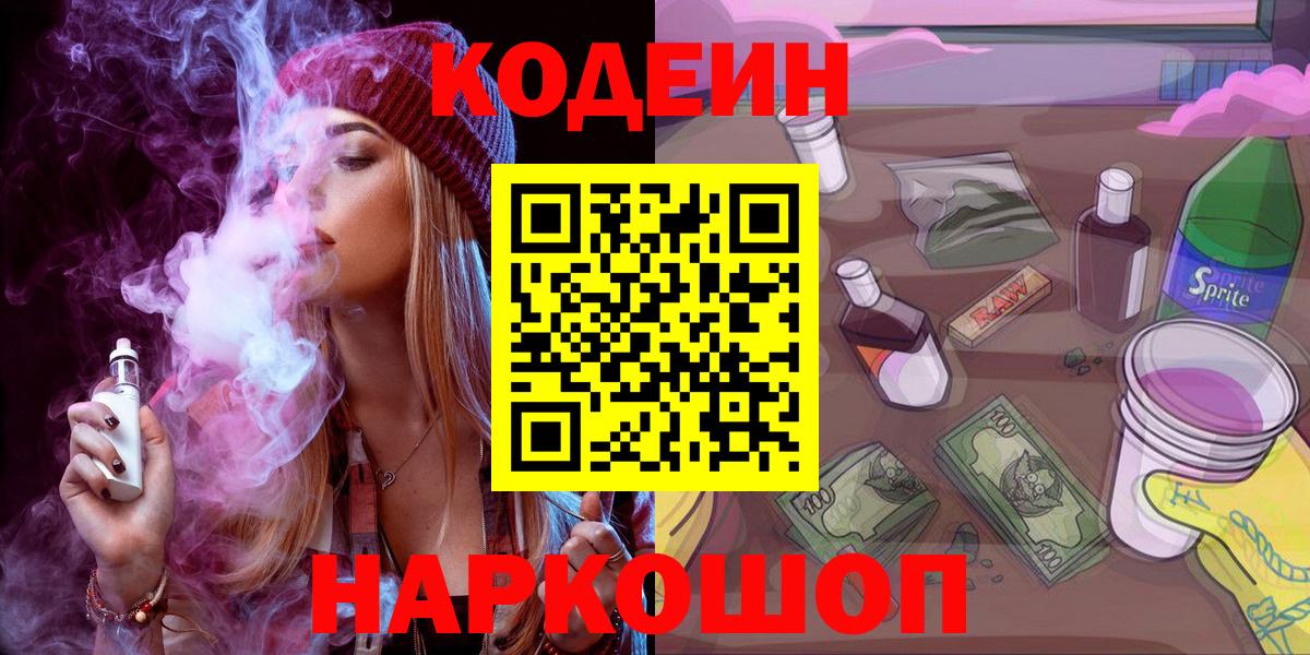 Кодеин Purple Drank  Вход с VPN  Codein Purple Drank  Сибай 